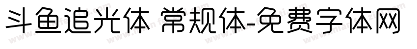 斗鱼追光体 常规体字体转换